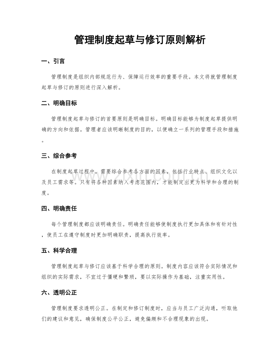 管理制度起草与修订原则解析.docx_第1页