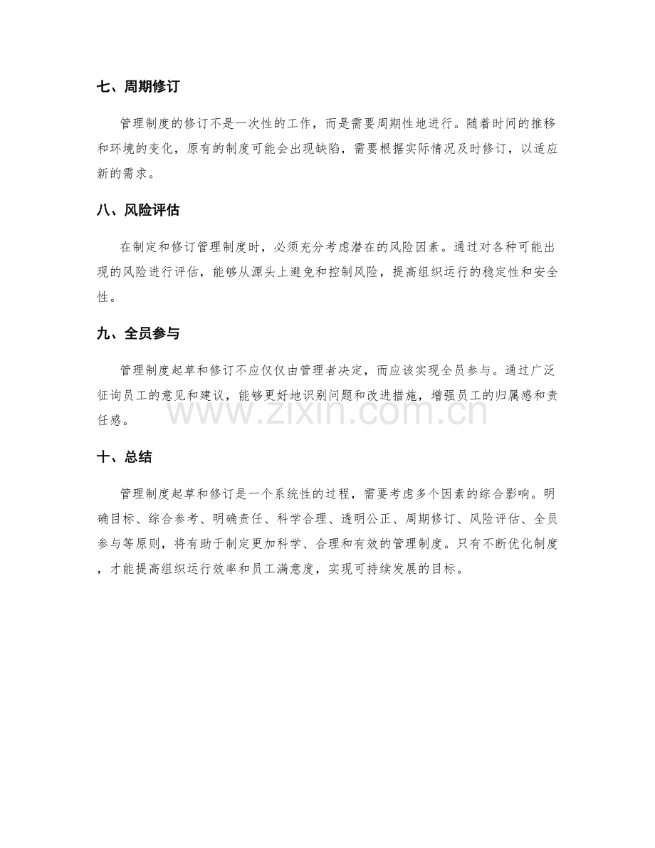 管理制度起草与修订原则解析.docx_第2页