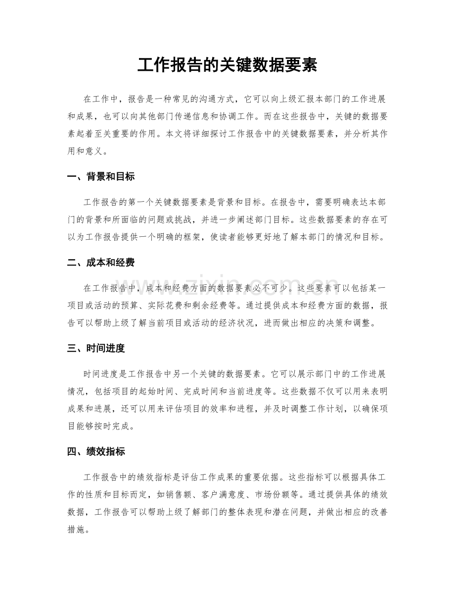 工作报告的关键数据要素.docx_第1页