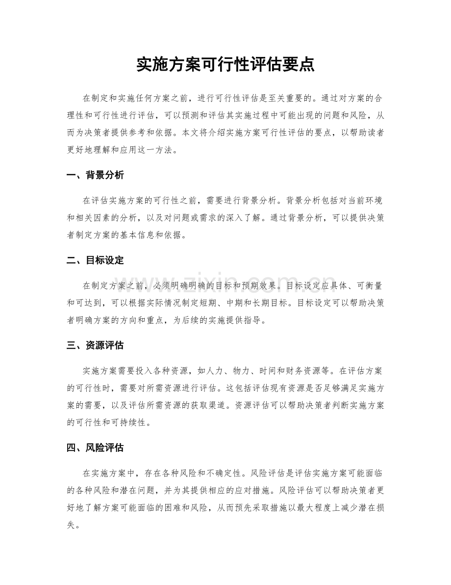 实施方案可行性评估要点.docx_第1页