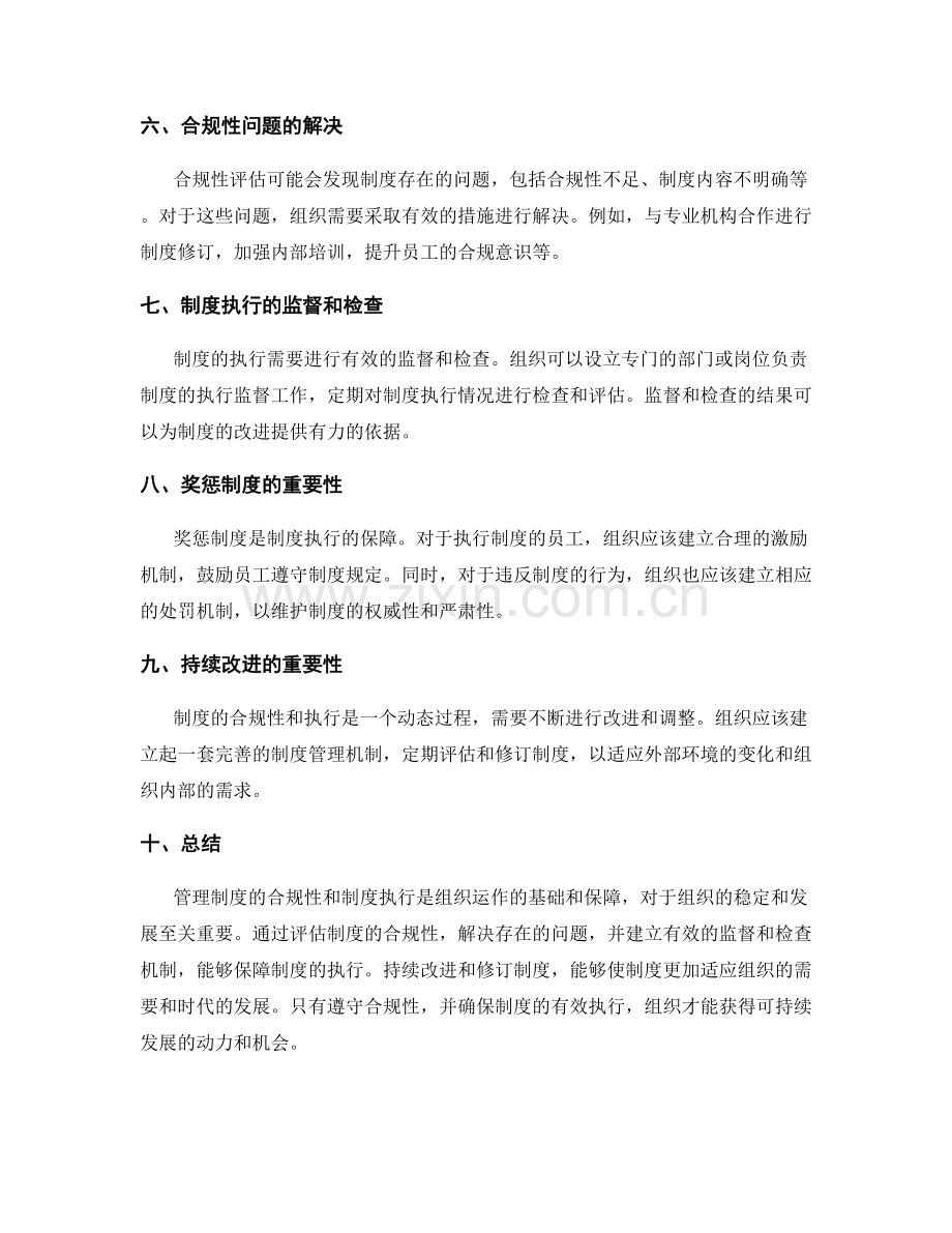 管理制度的合规性与制度执行.docx_第2页