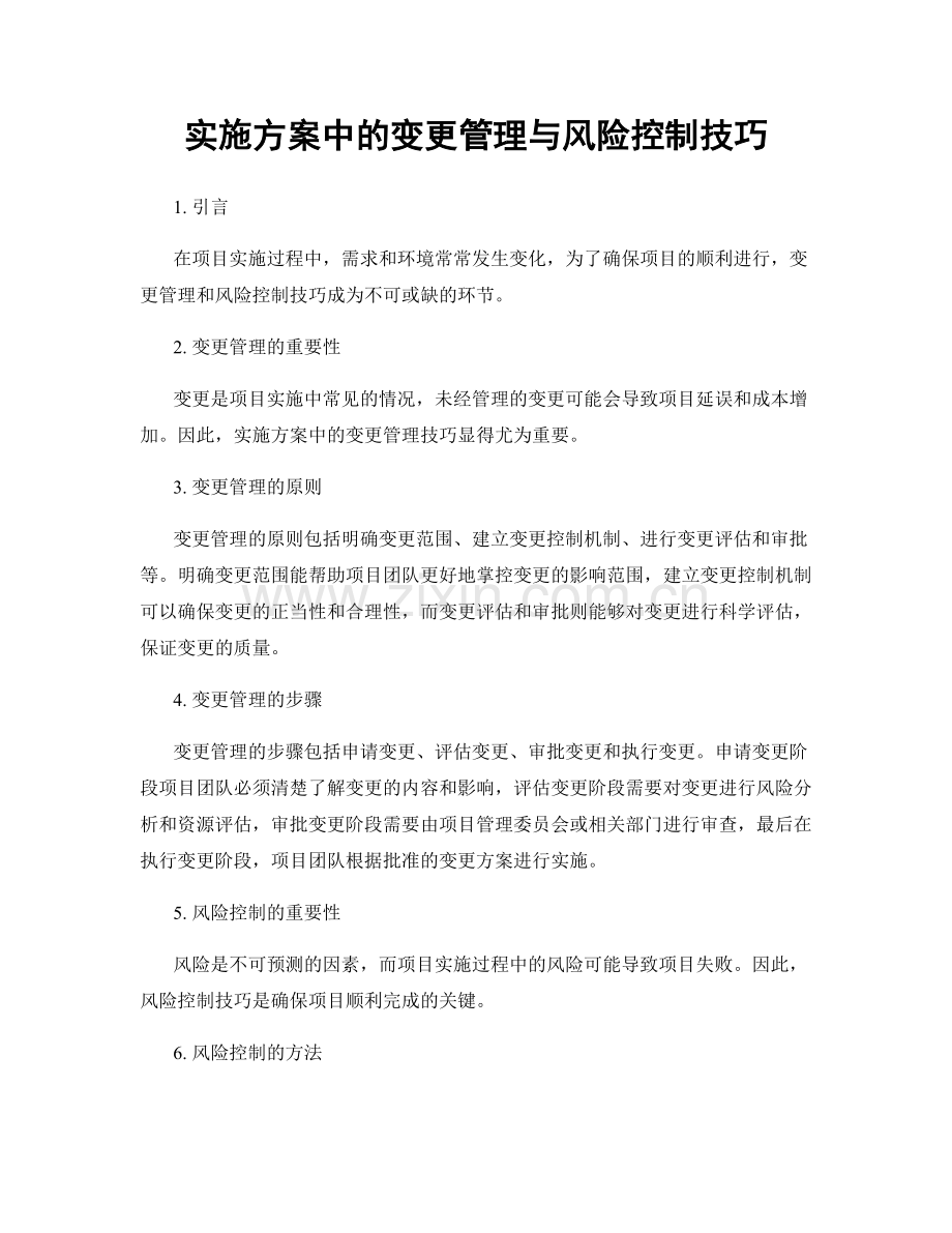 实施方案中的变更管理与风险控制技巧.docx_第1页