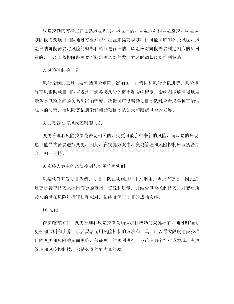 实施方案中的变更管理与风险控制技巧.docx_第2页