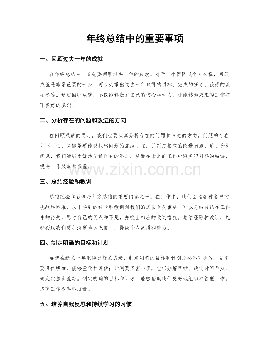 年终总结中的重要事项.docx_第1页