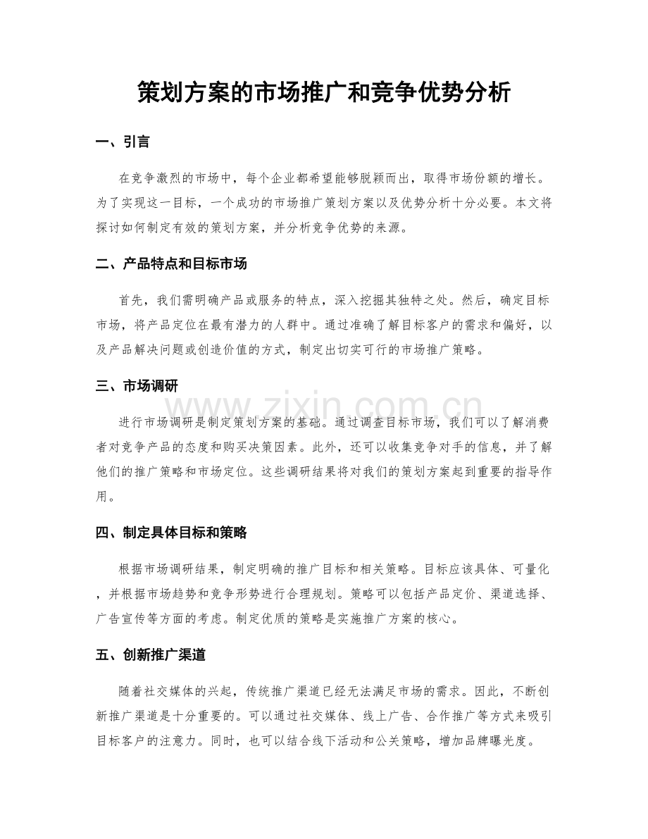 策划方案的市场推广和竞争优势分析.docx_第1页