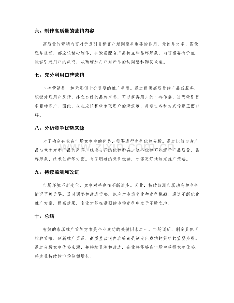 策划方案的市场推广和竞争优势分析.docx_第2页