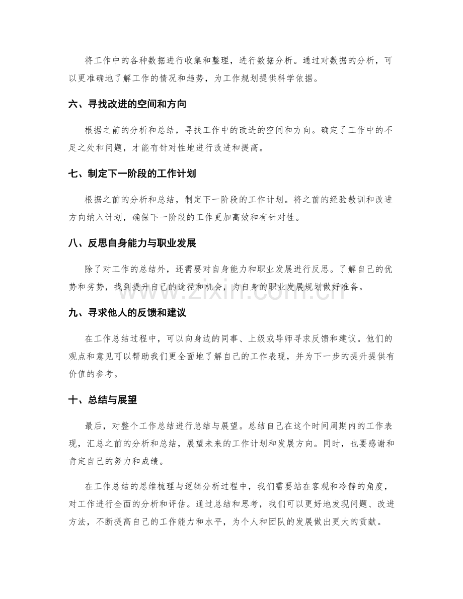 工作总结的思维梳理与逻辑分析.docx_第2页