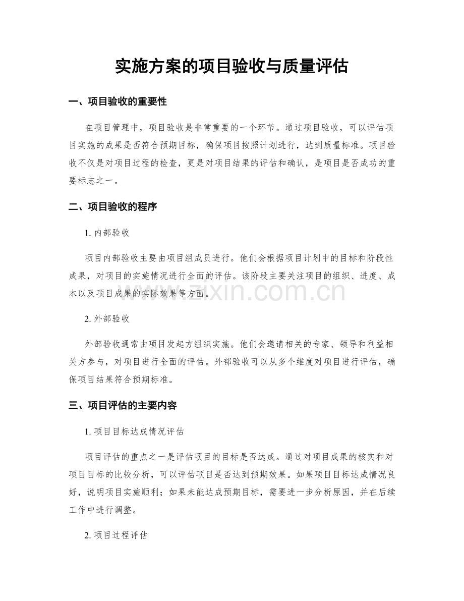 实施方案的项目验收与质量评估.docx_第1页