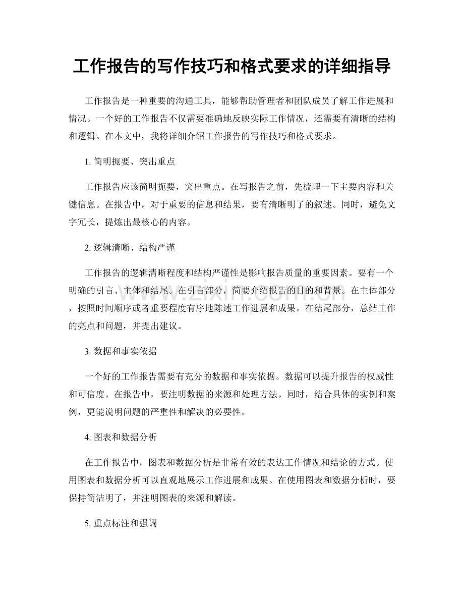 工作报告的写作技巧和格式要求的详细指导.docx_第1页