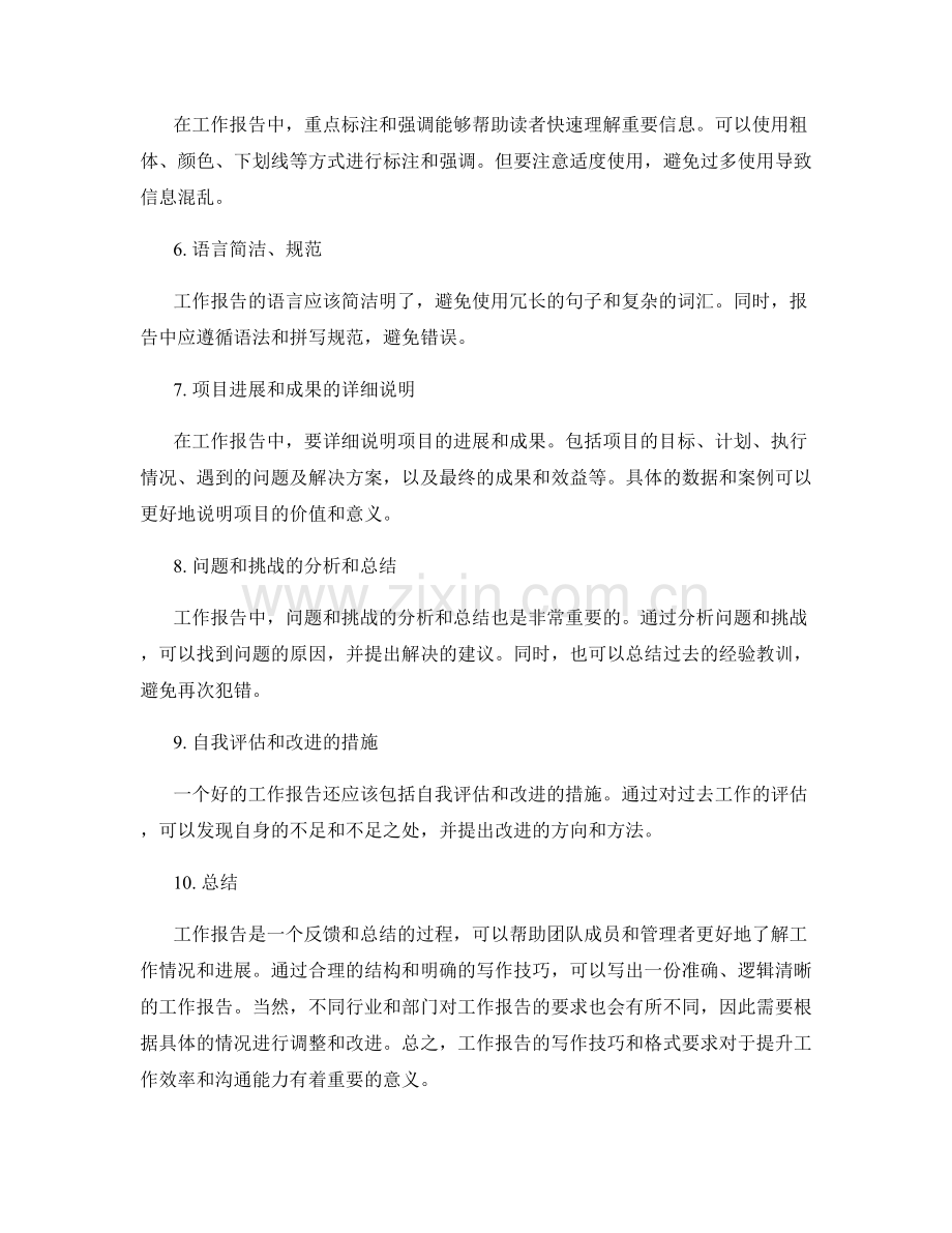 工作报告的写作技巧和格式要求的详细指导.docx_第2页