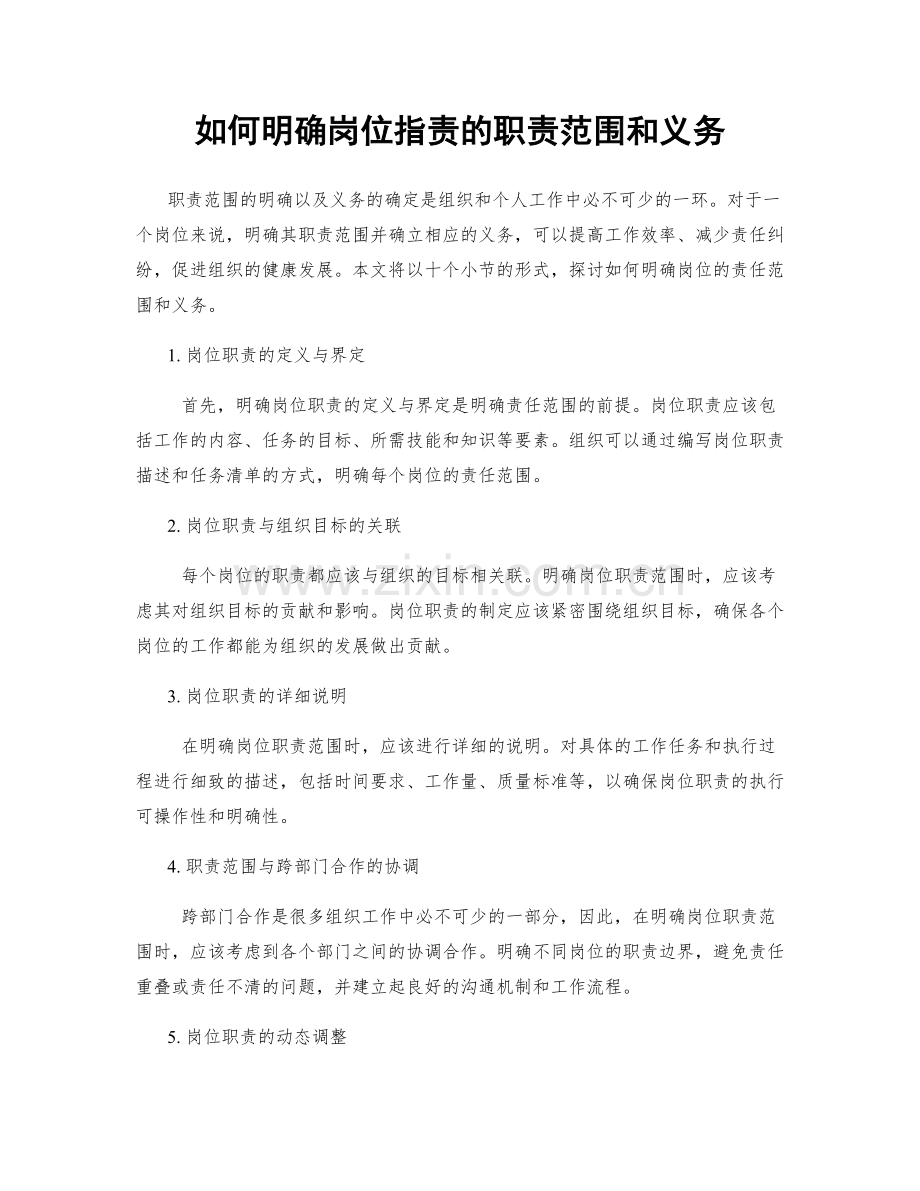 如何明确岗位职责的职责范围和义务.docx_第1页