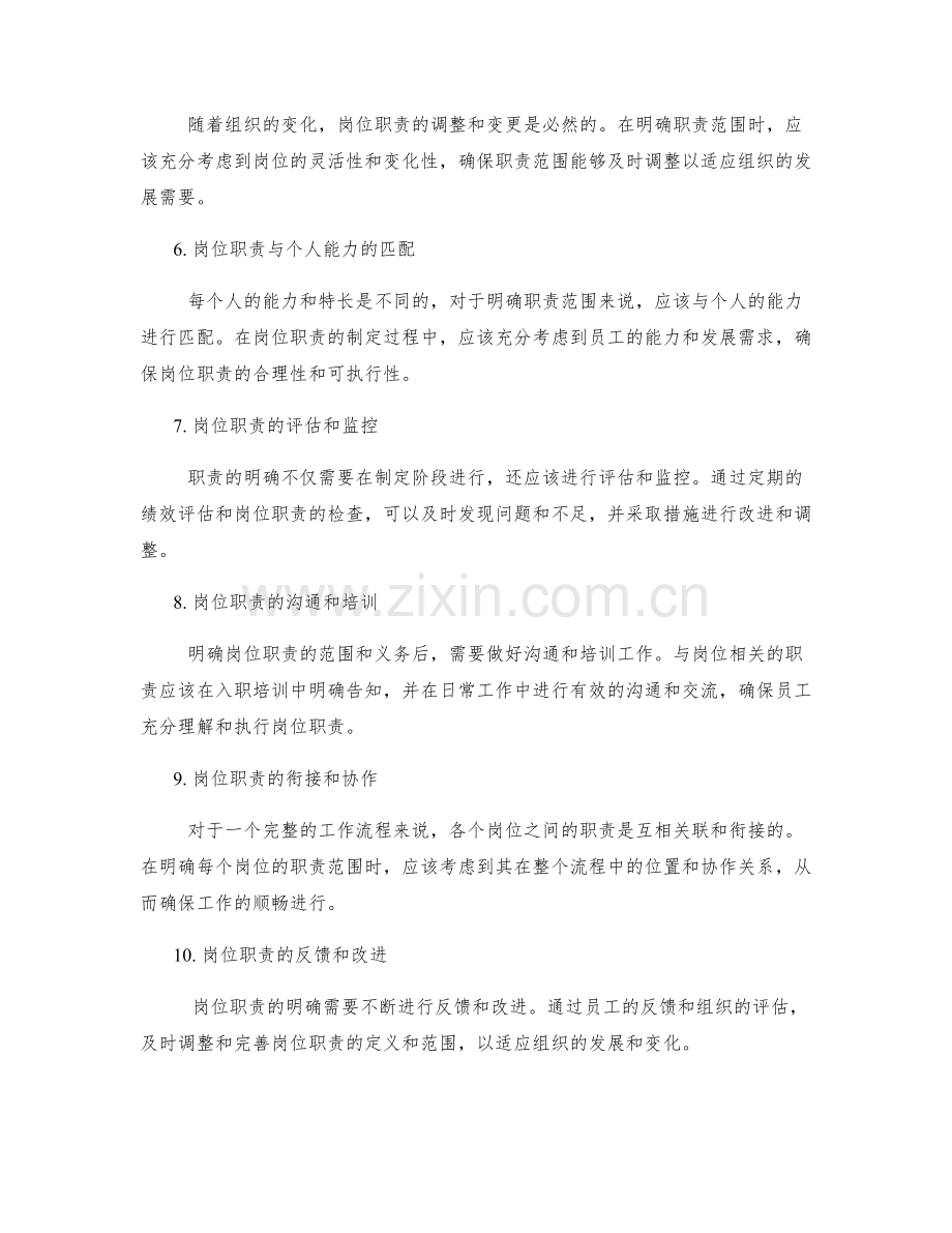 如何明确岗位职责的职责范围和义务.docx_第2页