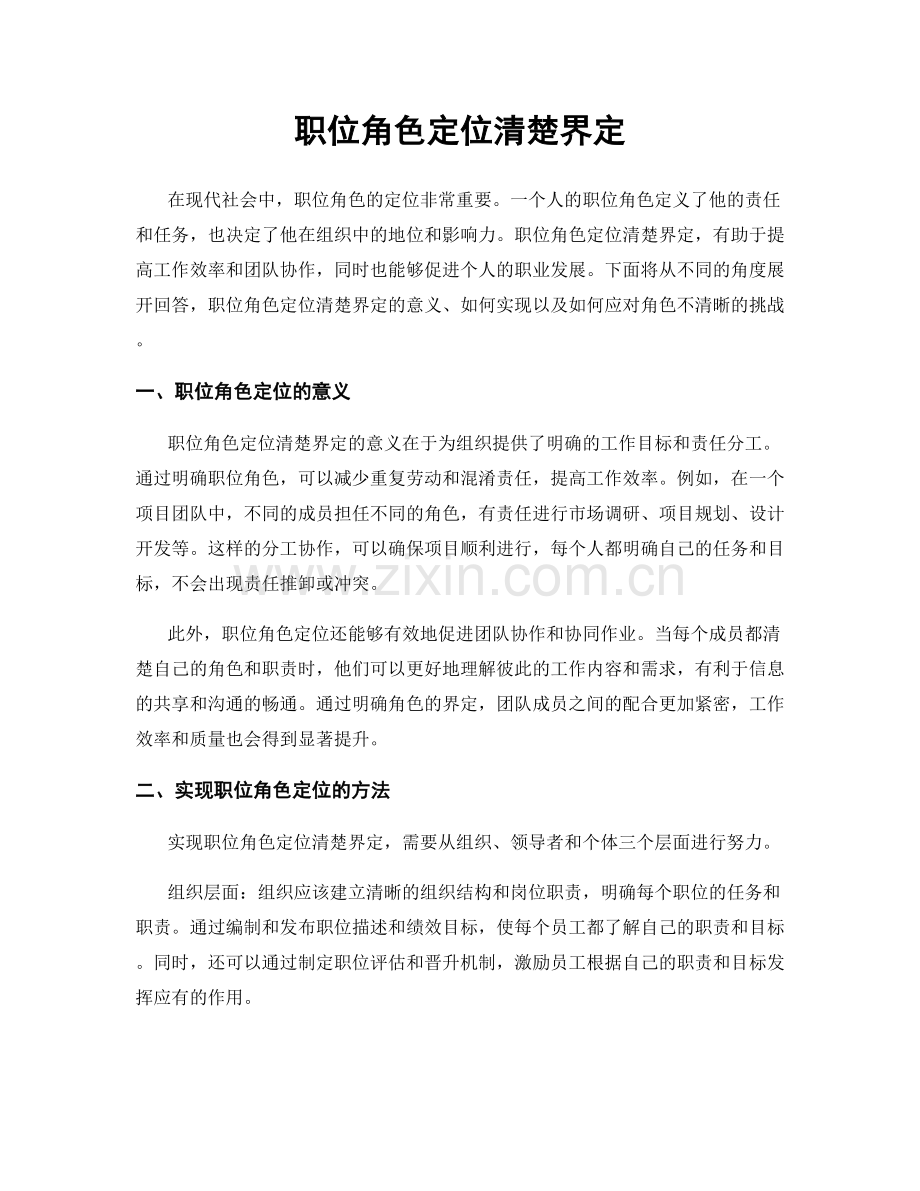 职位角色定位清楚界定.docx_第1页