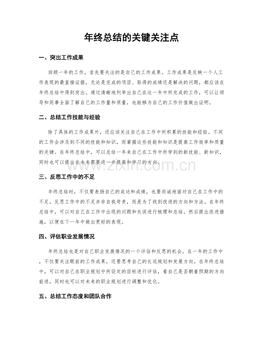 年终总结的关键关注点.docx_第1页