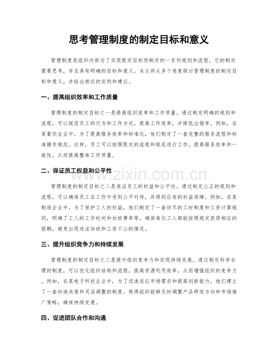 思考管理制度的制定目标和意义.docx_第1页