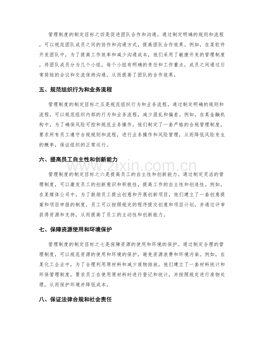 思考管理制度的制定目标和意义.docx_第2页