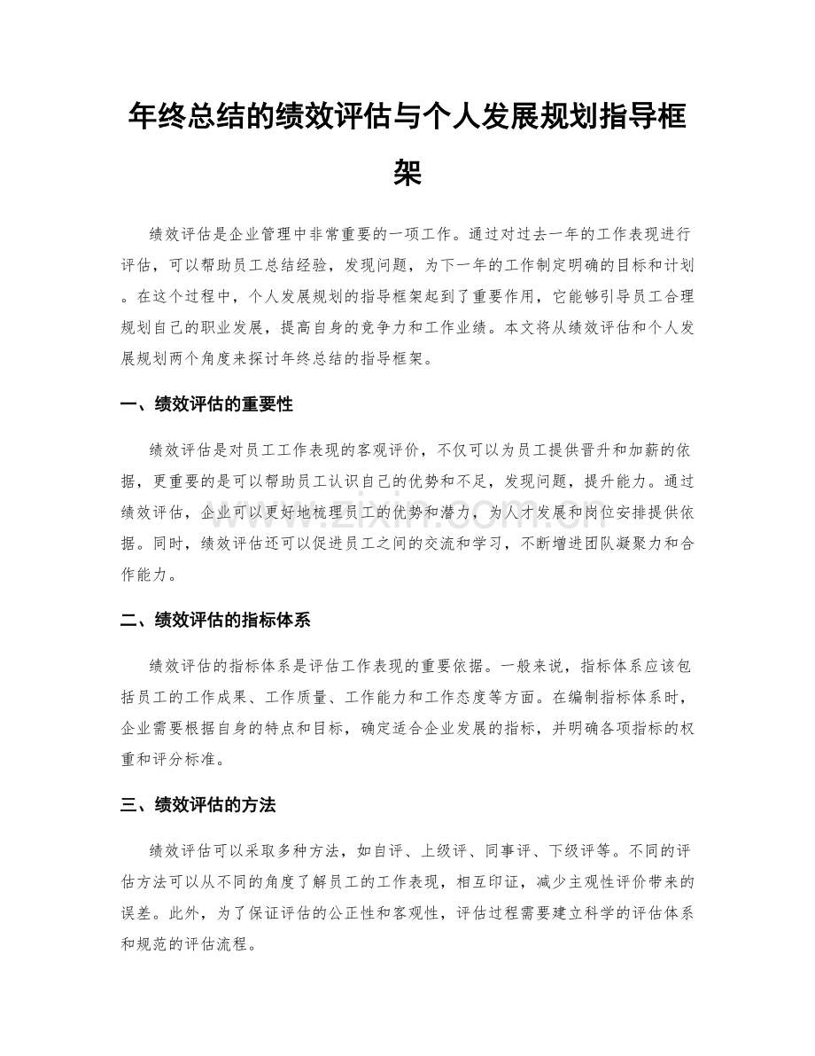 年终总结的绩效评估与个人发展规划指导框架.docx_第1页