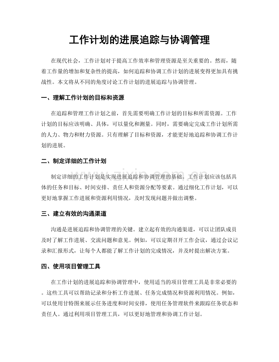 工作计划的进展追踪与协调管理.docx_第1页