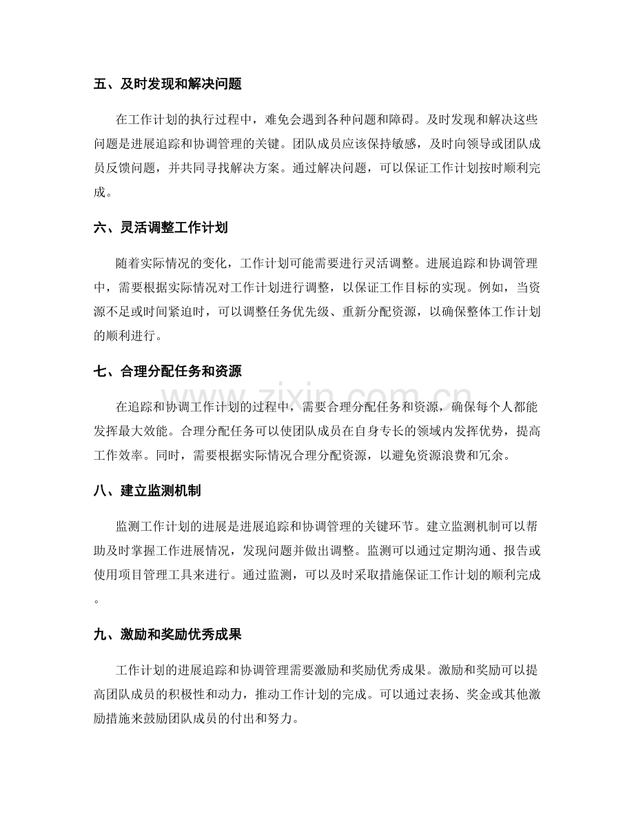 工作计划的进展追踪与协调管理.docx_第2页