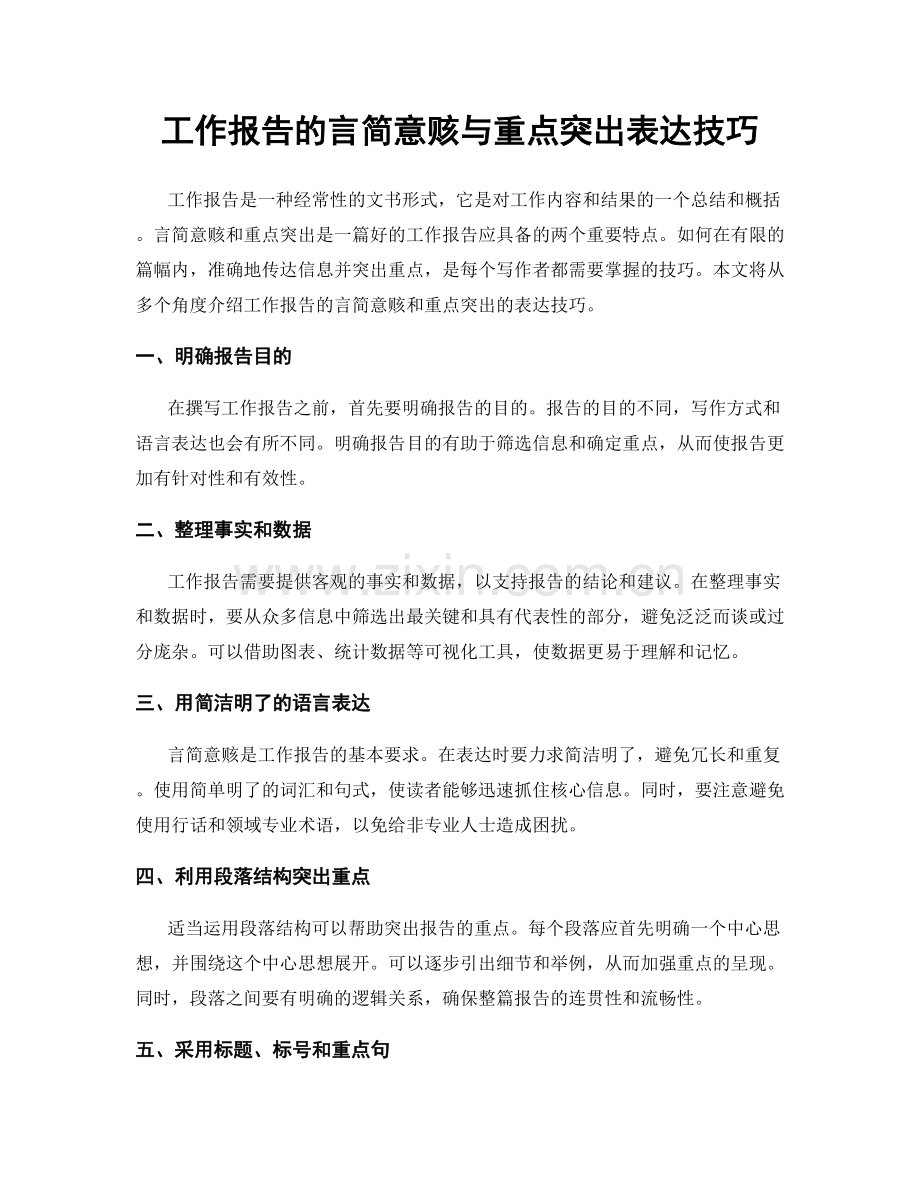 工作报告的言简意赅与重点突出表达技巧.docx_第1页