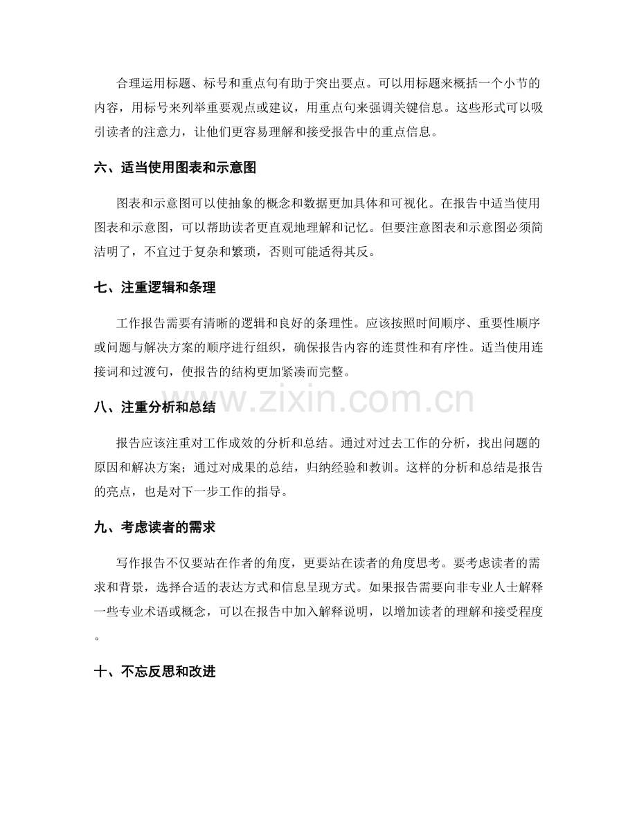 工作报告的言简意赅与重点突出表达技巧.docx_第2页