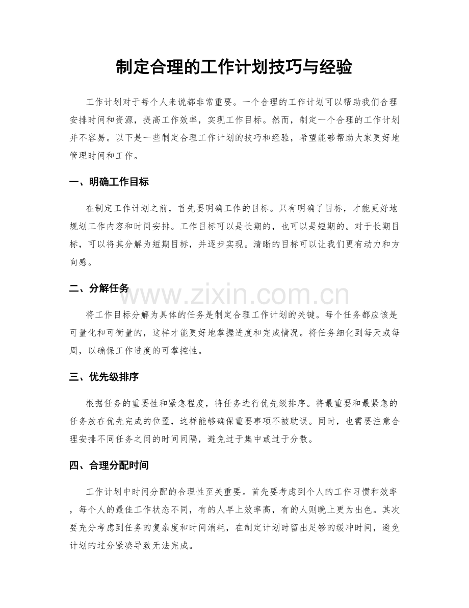 制定合理的工作计划技巧与经验.docx_第1页