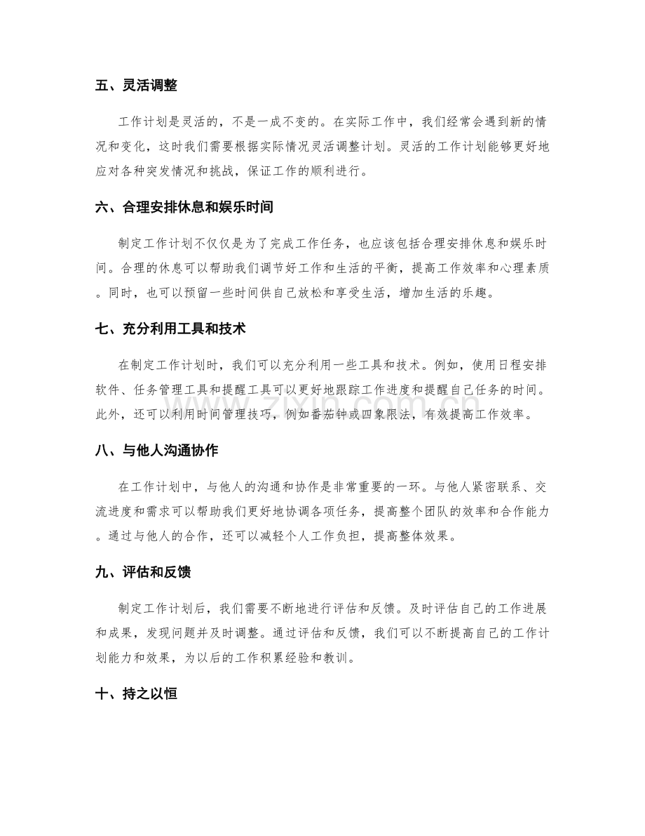 制定合理的工作计划技巧与经验.docx_第2页