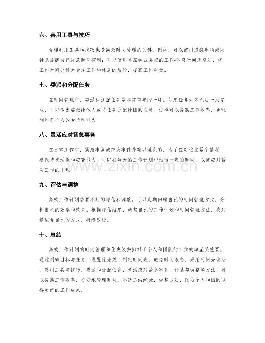 高效工作计划的时间管理和优先级安排.docx_第2页