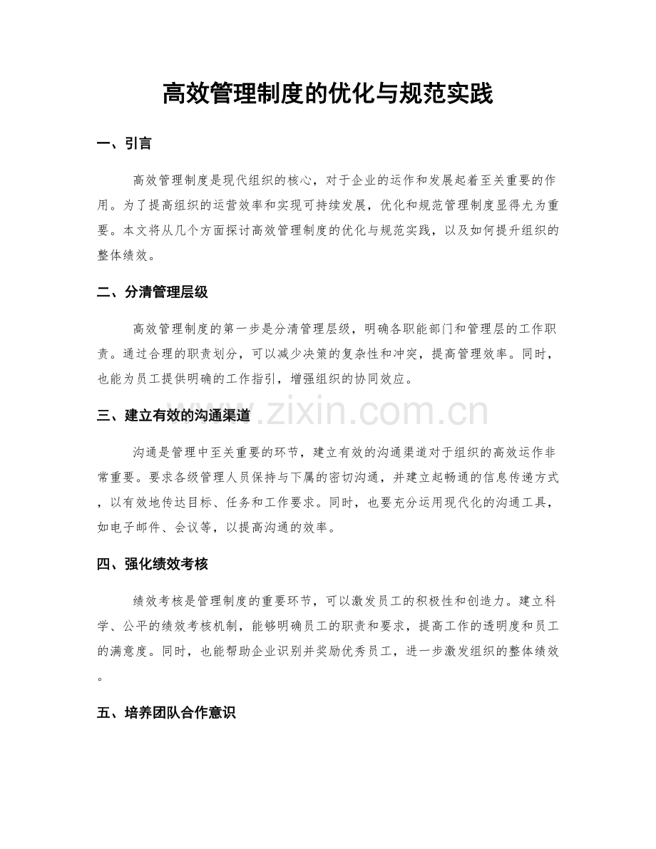 高效管理制度的优化与规范实践.docx_第1页