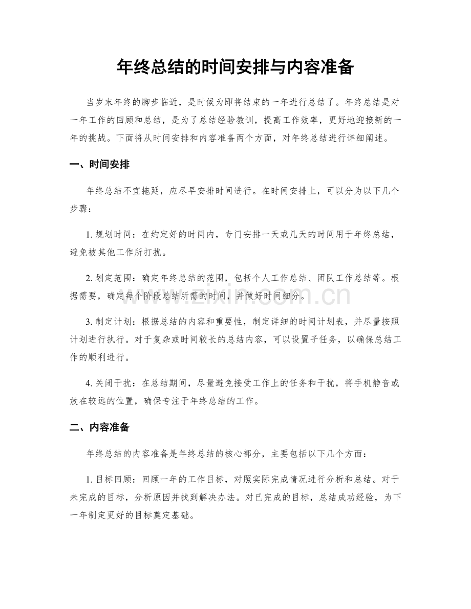 年终总结的时间安排与内容准备.docx_第1页