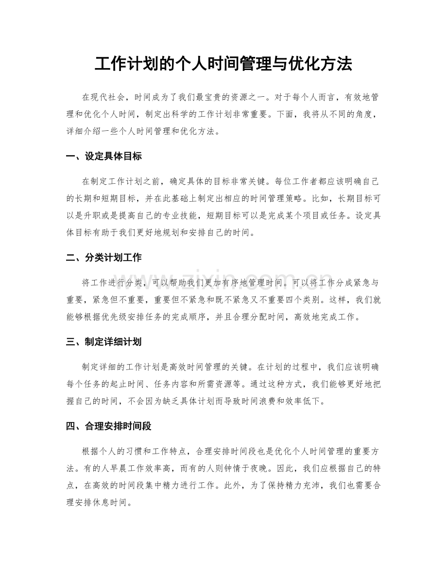 工作计划的个人时间管理与优化方法.docx_第1页