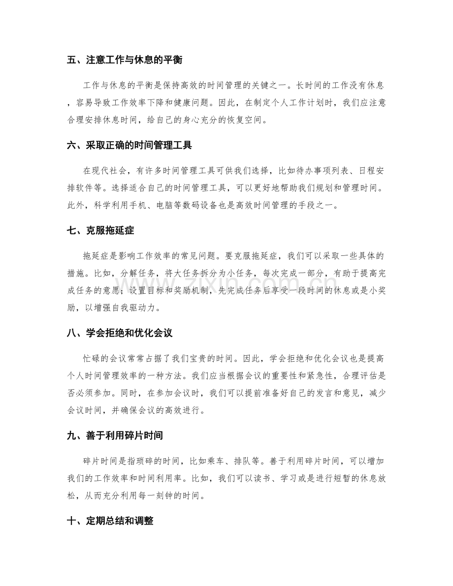 工作计划的个人时间管理与优化方法.docx_第2页