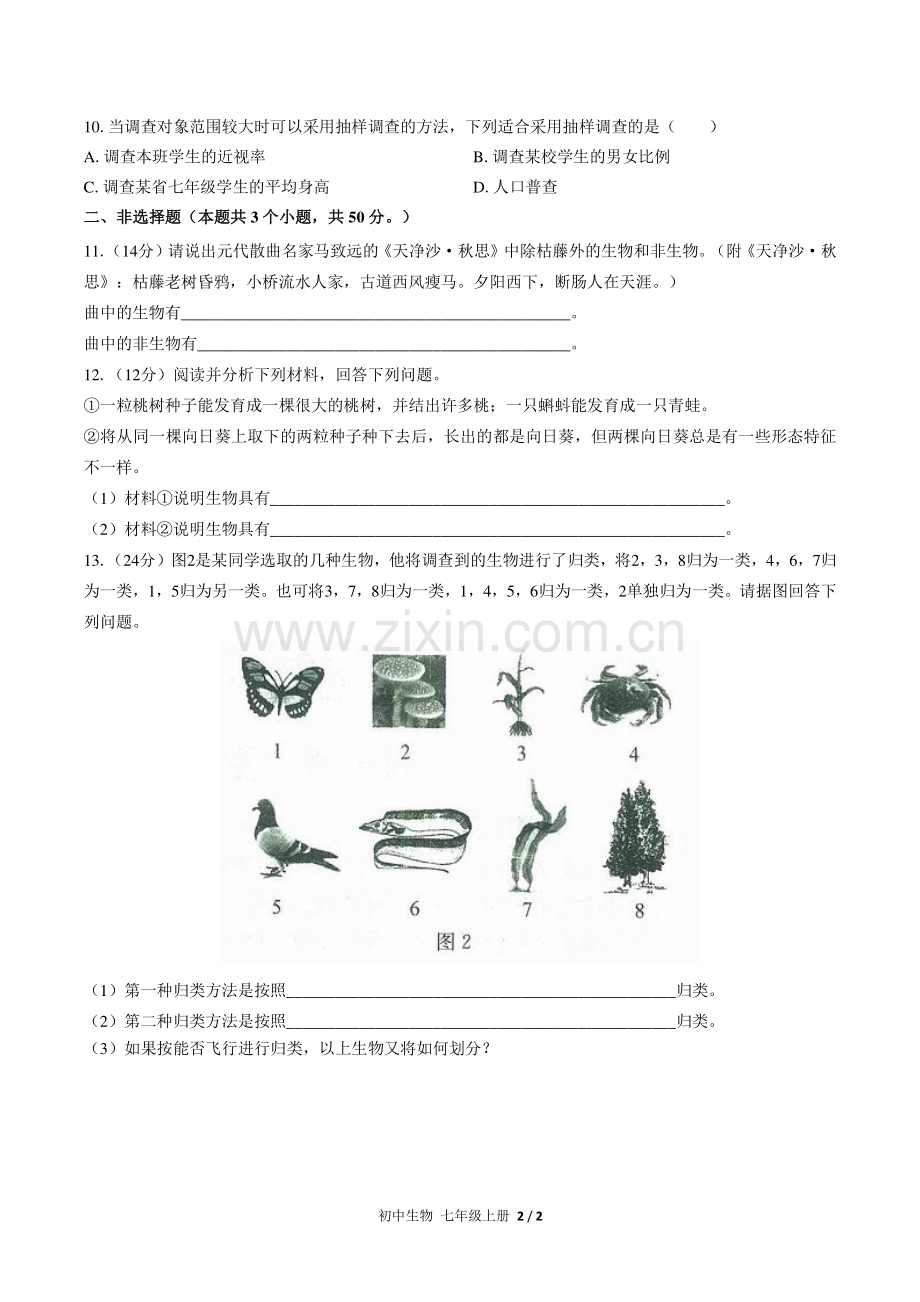 人教版初中生物七年级上册-第一单元第一章综合测试01试题试卷含答案-答案在前.pdf_第3页