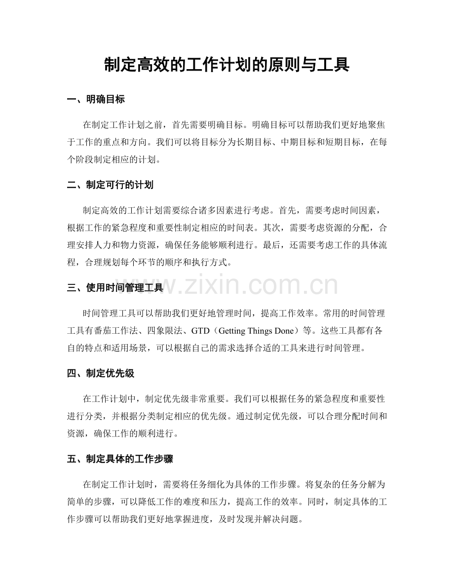 制定高效的工作计划的原则与工具.docx_第1页