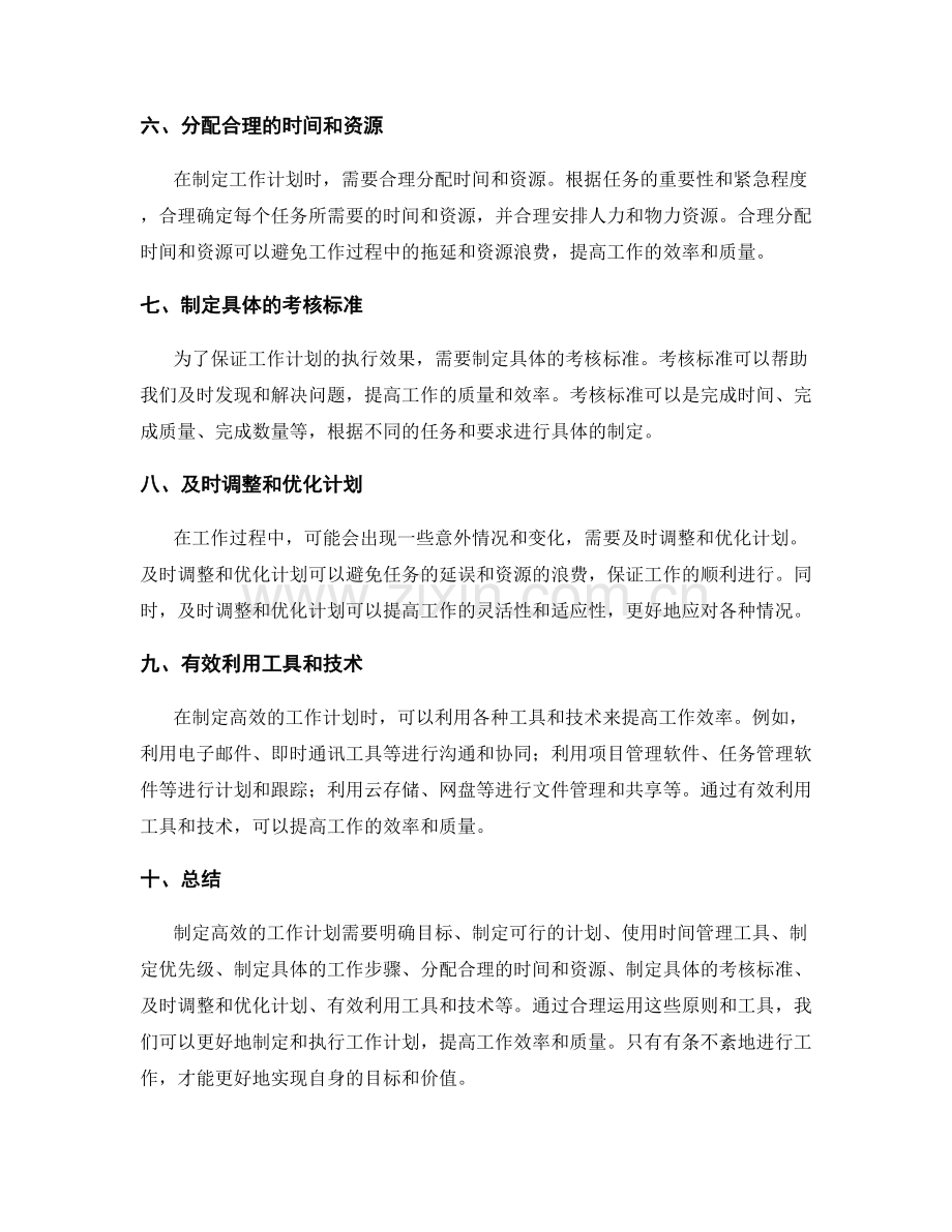 制定高效的工作计划的原则与工具.docx_第2页