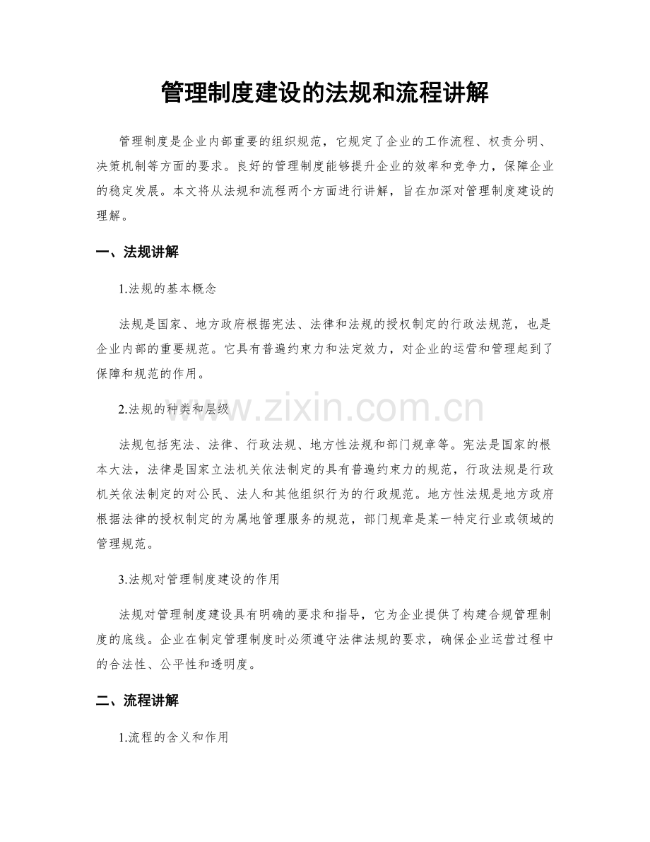 管理制度建设的法规和流程讲解.docx_第1页