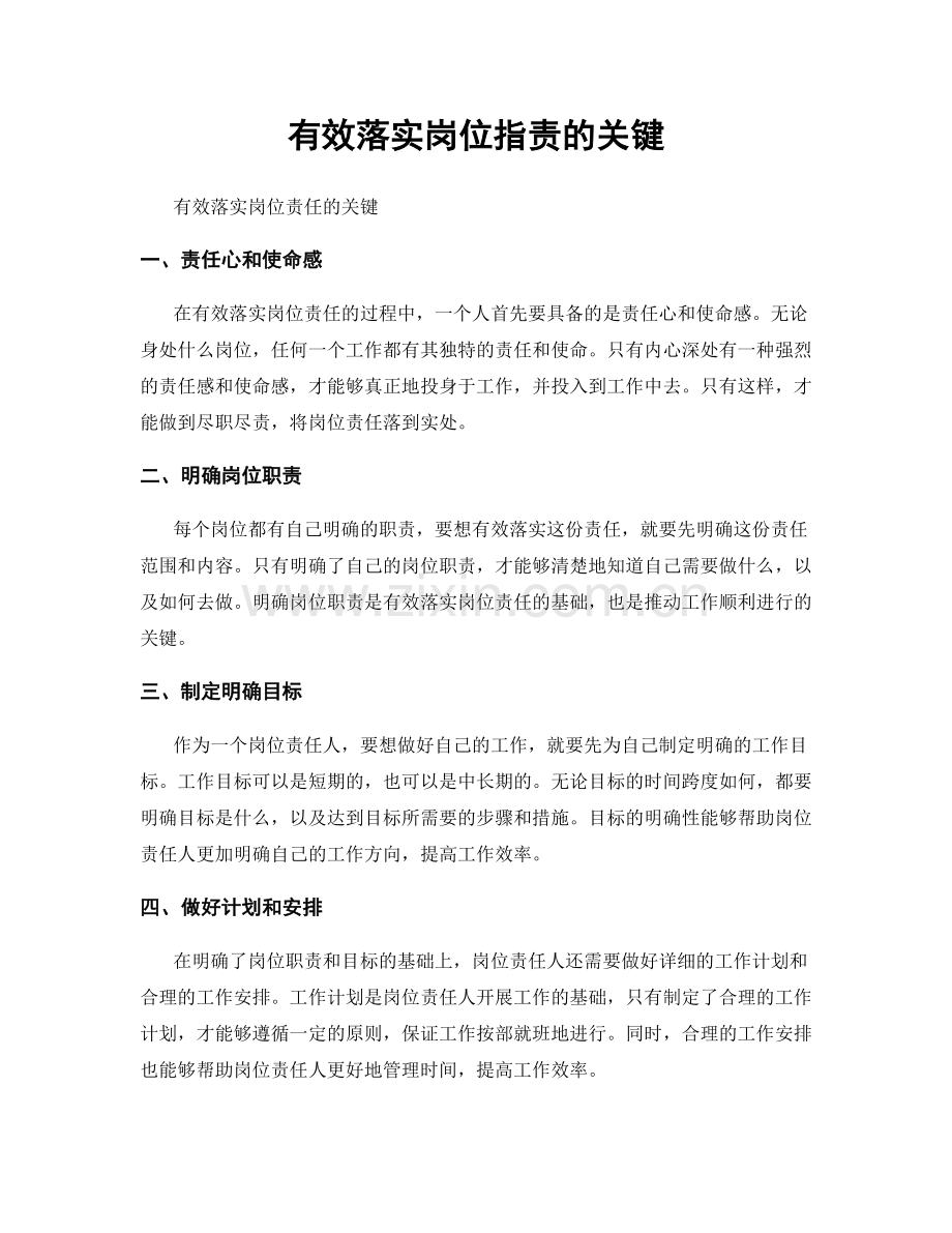 有效落实岗位职责的关键.docx_第1页