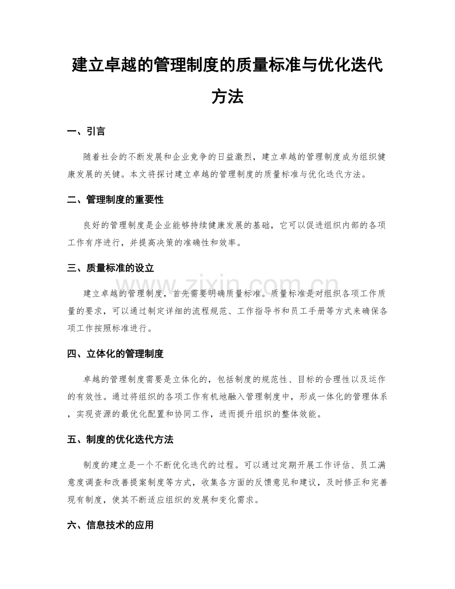 建立卓越的管理制度的质量标准与优化迭代方法.docx_第1页