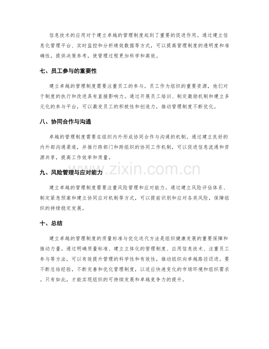 建立卓越的管理制度的质量标准与优化迭代方法.docx_第2页