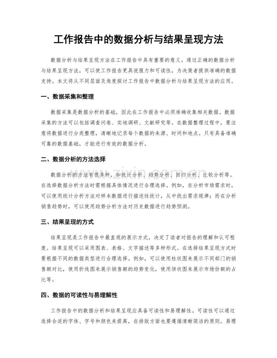 工作报告中的数据分析与结果呈现方法.docx_第1页