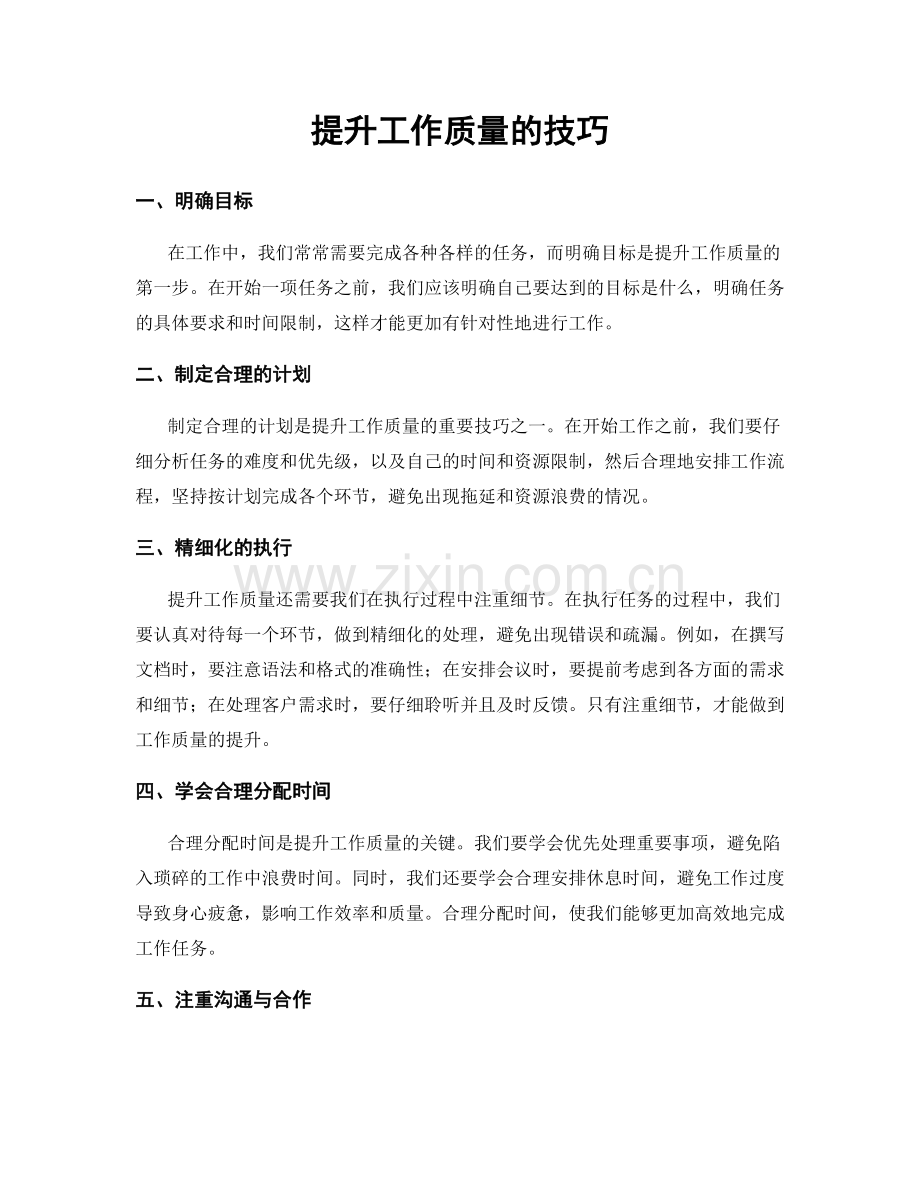 提升工作质量的技巧.docx_第1页