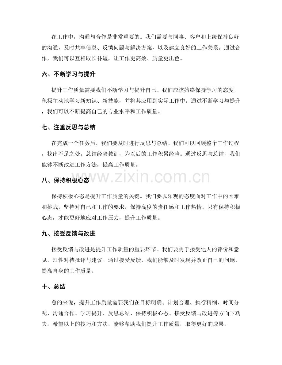 提升工作质量的技巧.docx_第2页