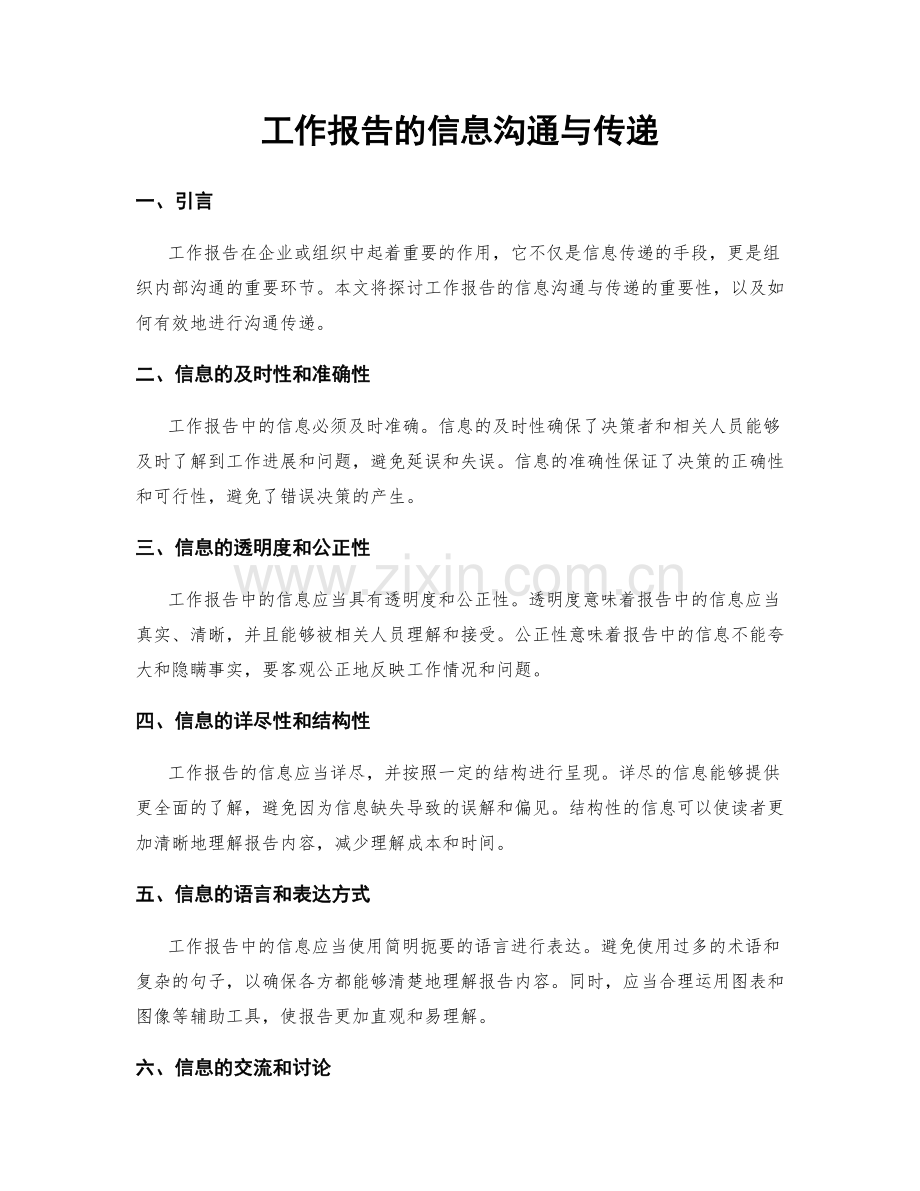 工作报告的信息沟通与传递.docx_第1页