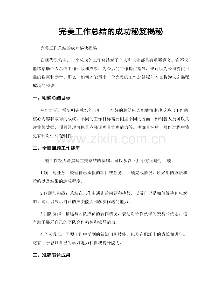 完美工作总结的成功秘笈揭秘.docx_第1页