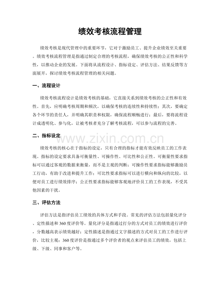 绩效考核流程管理.docx_第1页