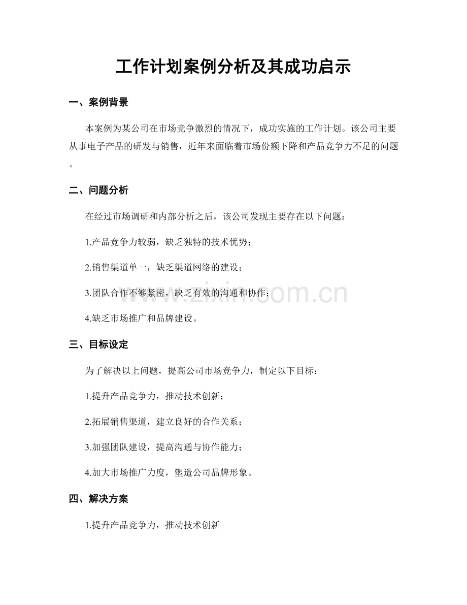 工作计划案例分析及其成功启示.docx_第1页