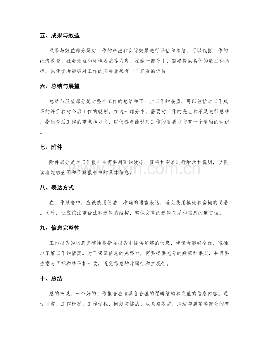 工作报告中的逻辑结构与信息完整性.docx_第2页