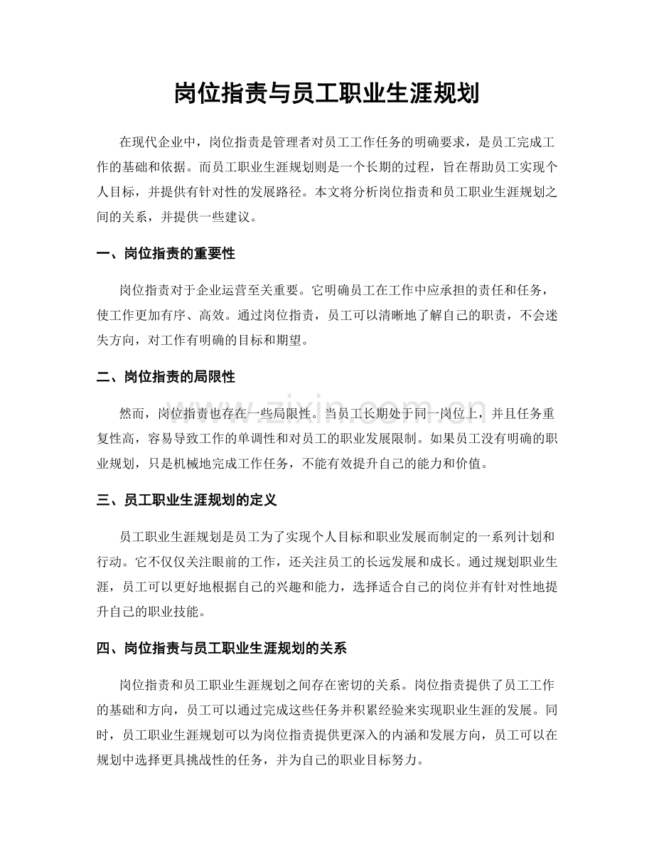 岗位职责与员工职业生涯规划.docx_第1页