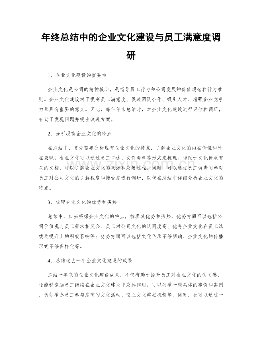 年终总结中的企业文化建设与员工满意度调研.docx_第1页