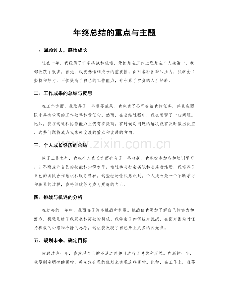 年终总结的重点与主题.docx_第1页